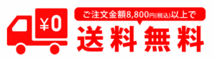 ご注文金額8,800円(税込)以上で送料無料